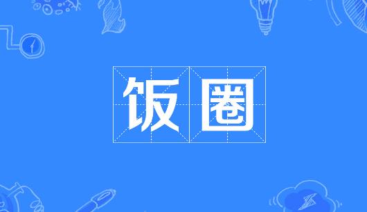 上海市新媒体公司注意：北京正在开展“清朗·‘饭圈’乱象整治”